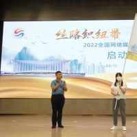 【聚焦第六届丝博会】丝路织纽带携手向未来 2022全国网络媒体主题采访活动启动