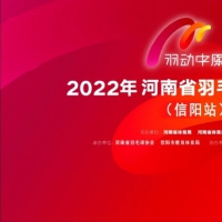 羽球爱好者看过来 “羽动中原”邀您信阳来战