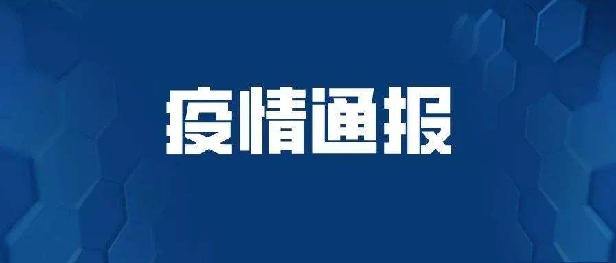 1661162104462.jpg 疫情通报.jpg