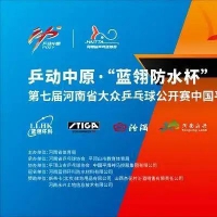 省大众乒乓球公开赛第二站28日开赛
