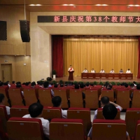 迎接党的二十大 培根铸魂育新人——新县召开庆祝第38个教师节大会
