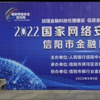 “2022年国家网络安全宣传周信阳市金融日”活动启动