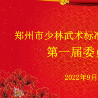 郑州市少林武术标准化技术委员会成立