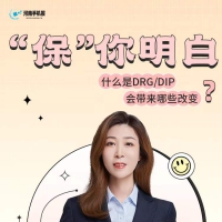 “保”你明白丨什么是DRG/DIP？会带来哪些改变？