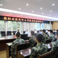 洛阳市退役军人学院揭牌成立