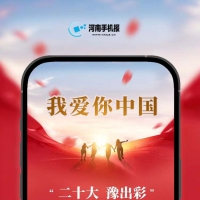 “二十大豫出彩”河南手机报公益视频彩铃今日向1000万用户投放