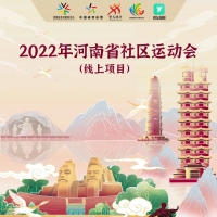 河南省社区运动会线上项目启动