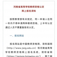 河南高校教师资格认定已开始报名 11月27日截止