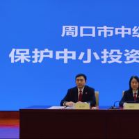 周口中院：保护中小投资者权益 优化法治营商环境