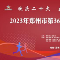 元旦长跑 一起跑进崭新的2023年