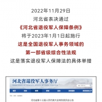 1月1日施行，全国首个！省级退役军人保障条例来了