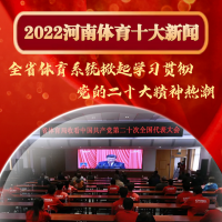 2022年河南体育十大新闻