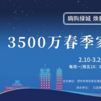 2月13日10点！郑州3500万春季家装消费券开抢！