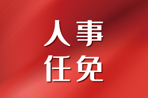 河南两地发布人事任免