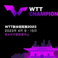 2023WTT新乡冠军赛将于4月举行