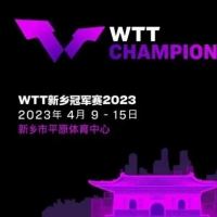 2023WTT新乡冠军赛来啦！