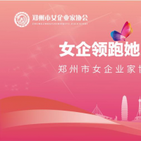 郑州市女企业家协会第三届会员大会即将举办！