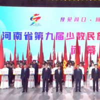 河南省第九届民族运动会在周口闭幕 下一届相约洛阳