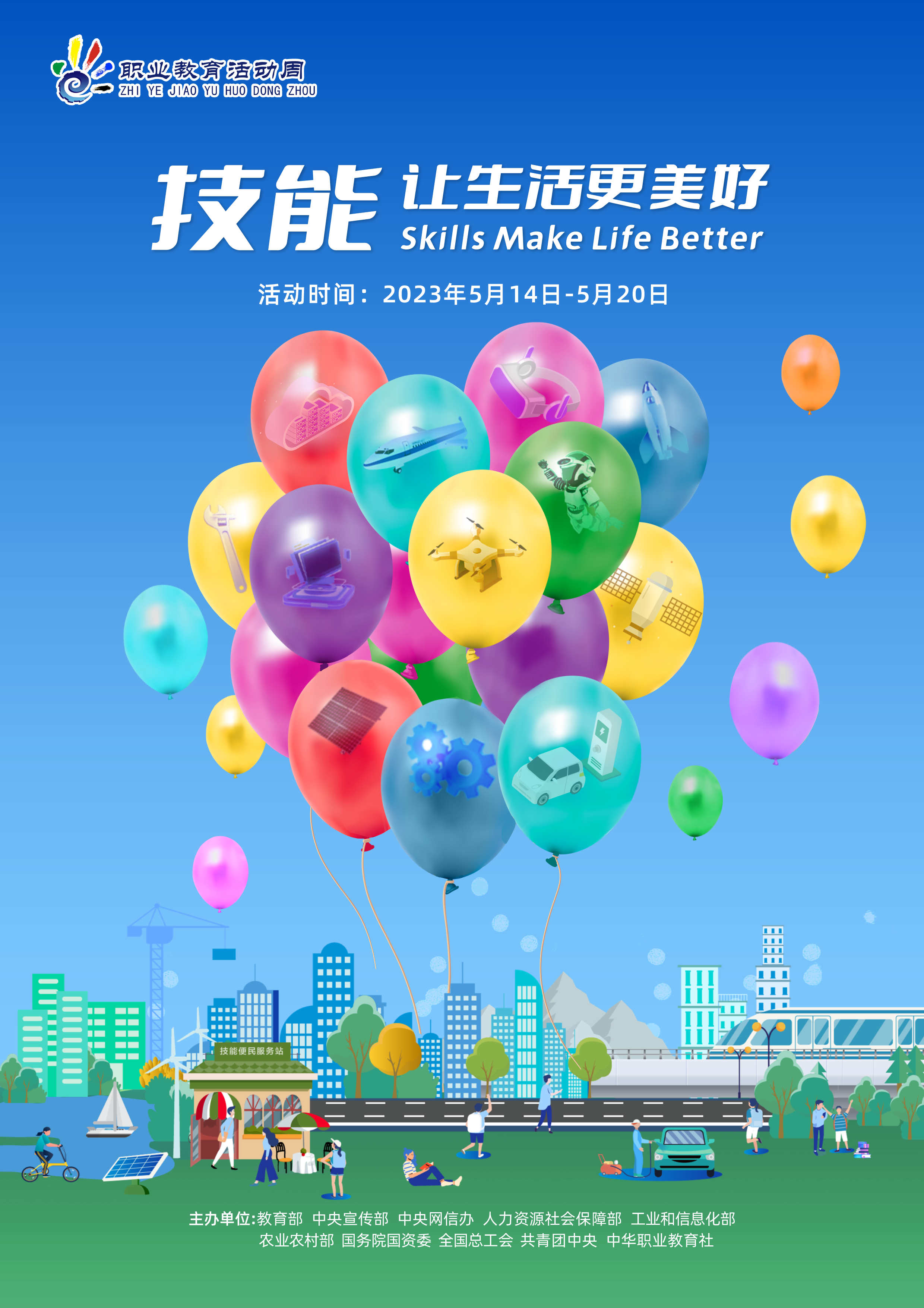 2023年职业教育活动周海报1.jpg
