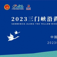 2023三门峡沿黄国际自行车邀请赛5月24日开赛！