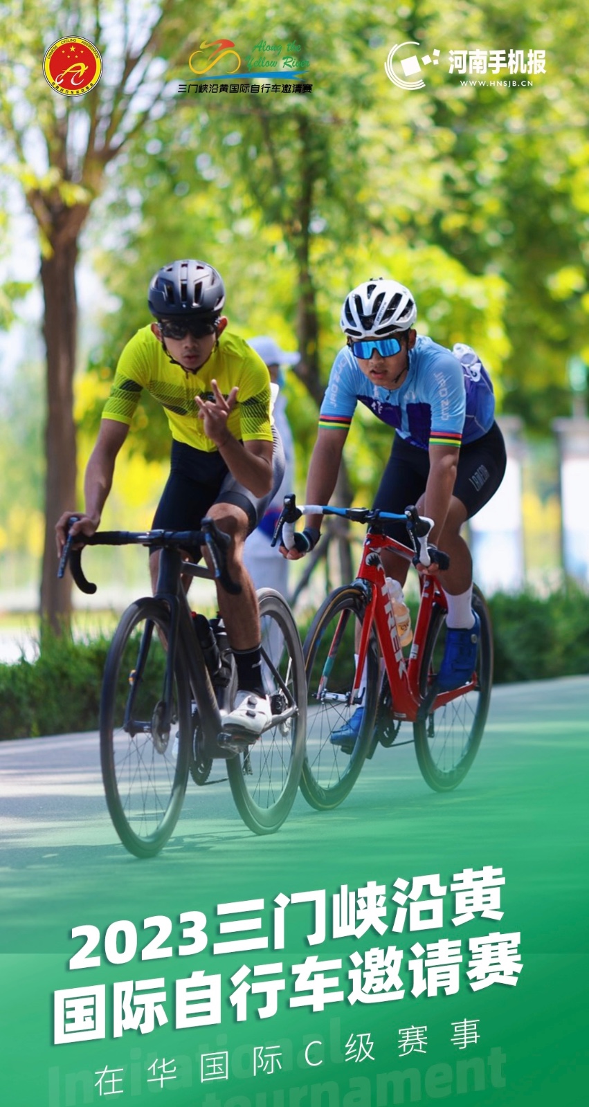 “出圈”！2023三门峡沿黄国际自行车邀请赛全网传播量超500万
