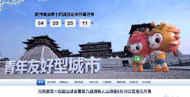 河南省第十四届运动会暨第八届残疾人运动会官方宣传平台正式上线！