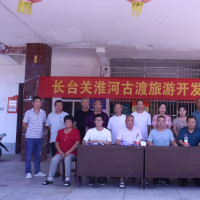 信阳长台古渡旅游开发项目签约啦！