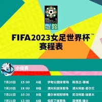 女足世界杯开赛 为中国姑娘加油