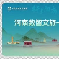 河南“食住行游购娱” 一码全搞定