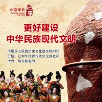 瞭望·治国理政纪事｜更好建设中华民族现代文明