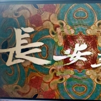 观《长安三万里》 论梁园前世今生