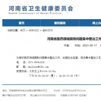 河南省卫健委公布腐败问题举报方式