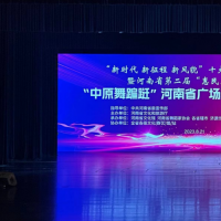 2023年“中原舞翩跹”河南省广场舞大赛圆满收官