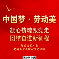 河南省总工会党的二十大精神宣讲活动等您“云围观”