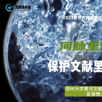 河脉里有我丨吴漫：保护文献里的黄河