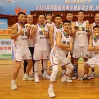 河南省和美乡村篮球大赛总决赛落幕