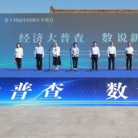 河南省第十四届“中国统计开放日”暨“五经普”登记入户倒计时100天活动开幕式举行 经济大普查 数说新时代
