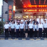 城乡一体化示范区金耀商会第一次代表大会胜利召开