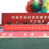 河南开封科技传媒学院西校区正式开工