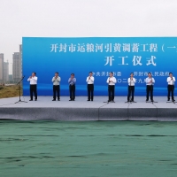 开封市运粮河引黄调蓄工程正式开工