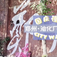 郑州CITY WALK③｜油化厂创意园：创意没有界限 园区没有围墙