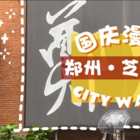郑州CITY WALK⑤｜芝麻街：老厂区也能玩转“文艺范”