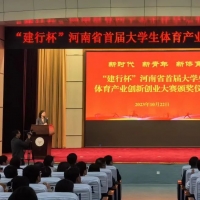 河南省首届大学生体育产业创新创业大赛圆满落幕