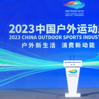 2023中国户外运动产业大会在云南举行