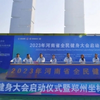 2023年河南省全民健身大会启动
