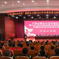 中国龙狮运动学院在平顶山揭牌