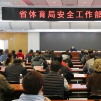 省体育局召开安全工作部署会