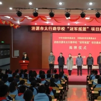“冠军摇篮”资助项目揭牌仪式举行