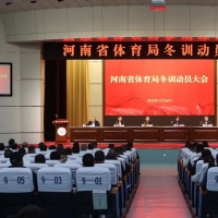 备战奥运全运 河南体育全面启动冬训