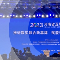 2023河南省互联网大会在郑州开幕